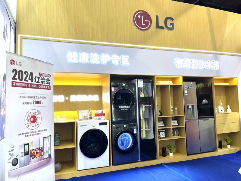 会热点：以旧换新打造“LG健康全屋家”龙8囯际聚焦2024辽洽会LG电子成展(图3)
