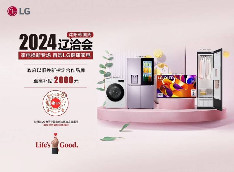 会热点：以旧换新打造“LG健康全屋家”龙8囯际聚焦2024辽洽会LG电子成展(图6)