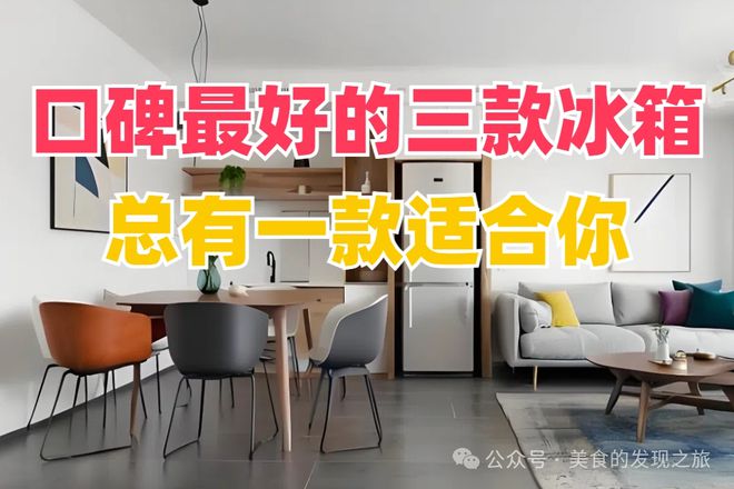 碑最好的三款冰箱总有一款适合你！龙8国际唯一网站别再犹豫了！口(图2)