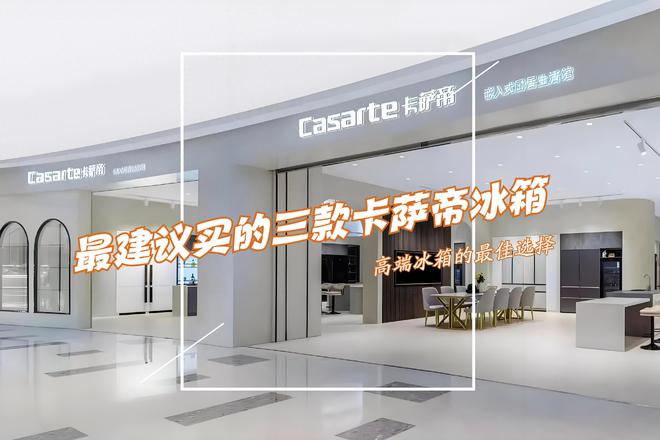 萨帝冰箱：性价比高卖得最好用户口碑公认！long8唯一中国网站最建议买的三款卡(图3)